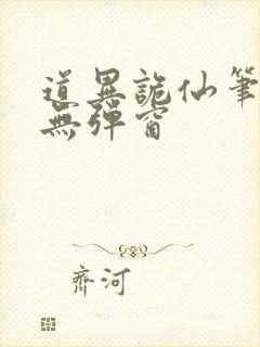 道异诡仙笔趣阁无弹窗封面