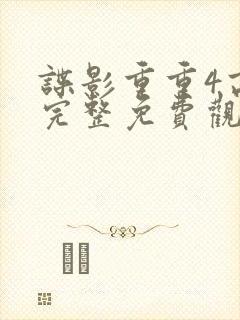 谍影重重4高清完整免费观看