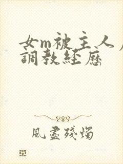 女m被主人虐玩调教经历封面