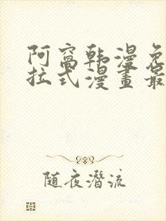 阿窝韩漫免费下拉式漫画最新章节