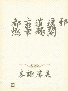 都市逍遥邪医木燃笔趣阁