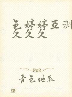 色婷婷亚洲精品久久久封面