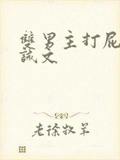 双男主打屁股训诫文封面