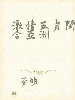 激情五月开心综合亚洲