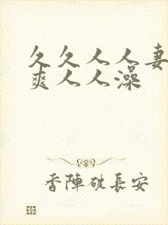 久久人人妻人人爽人人澡