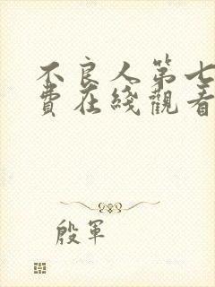 不良人第七季免费在线观看完整版