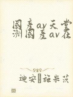 国产av天堂亚洲国产av在线