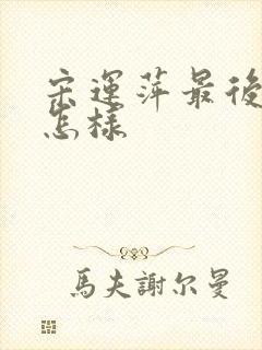 宋运萍最后结局怎样