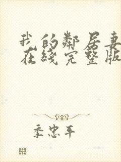 我的邻居妻子3在线完整版