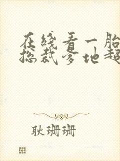 在线看一胎双宝总裁爹地超凶猛封面