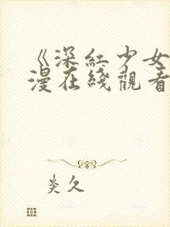 《深红少女》动漫在线观看第三集