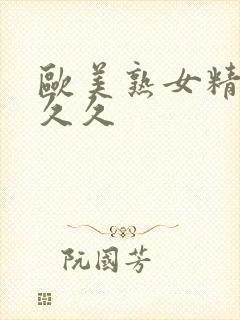 欧美熟女精品久久久