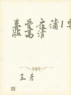 喜爱夜蒲1粤语版高清