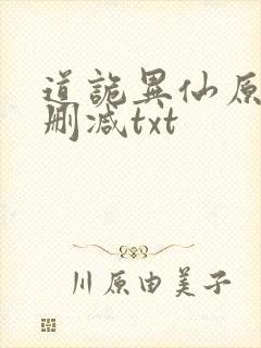 道诡异仙原文无删减txt封面