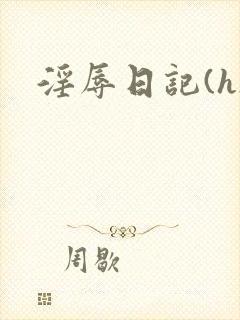 淫辱日记(h)