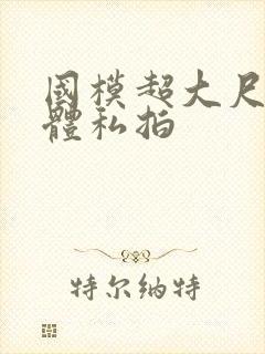 国模超大尺度裸体私拍