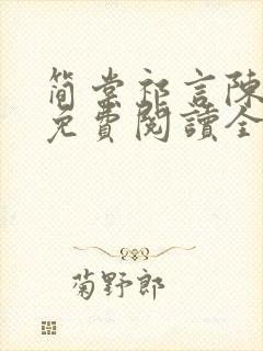 简棠祁言陈嘉宇免费阅读全文封面