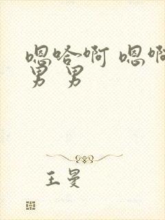 嗯哈啊 嗯啊 男 男