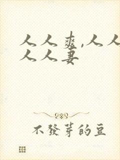 人人爽,人人澡人人妻