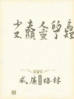 少夫人的乌鸦嘴又显灵了短剧免费观看全集