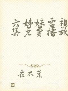 六姊妹电视剧全集免费播放