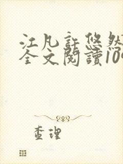 江凡许悠然免费全文阅读1098封面