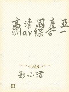 高清国产亚洲欧洲av综合一区封面