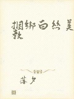 捆绑白丝美女调教