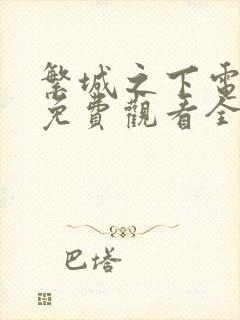 繁城之下电视剧免费观看全集高清