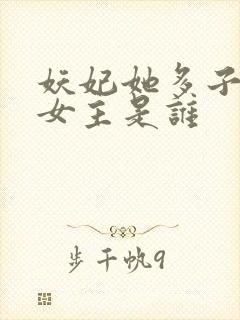 妖妃她多子多福女主是谁