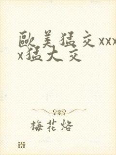 欧美猛交xxxx猛大交封面