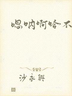 嗯呐啊哈不要了