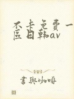 不卡免费一区二区日韩av