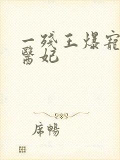 一残王爆宠嚣张医妃