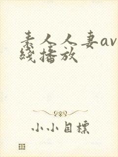 素人人妻av在线播放