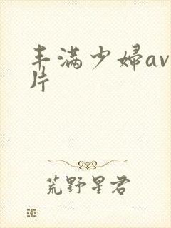 丰满少妇av毛片封面