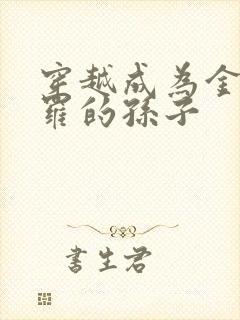 穿越成为金鳄斗罗的孙子