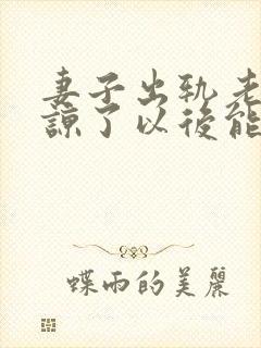 妻子出轨老公原谅了以后能好吗