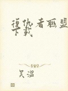 复仇者联盟2 下载