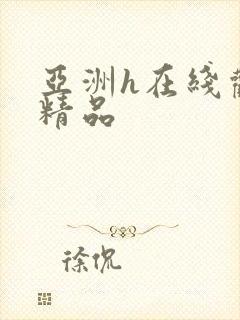 亚洲h在线观看精品封面