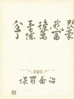 分手后,我闪婚了亿万富豪