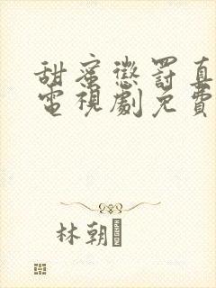 甜蜜惩罚真人版电视剧免费观看无需