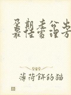 孕期老公出轨后最佳处理方式