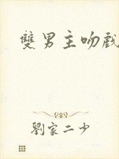 双男主吻戏原声封面