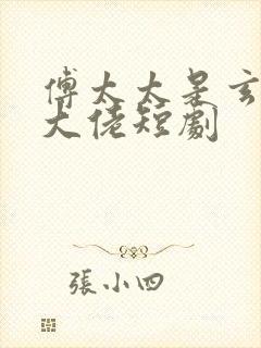 傅太太是玄学真大佬短剧