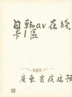日韩av在线不卡1区
