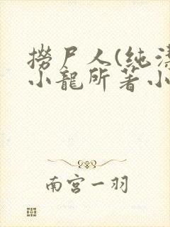 捞尸人(纯洁滴小龙所著小说)