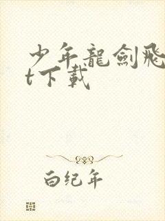 少年龙剑飞txt下载