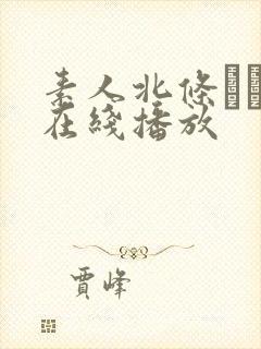 素人北条リエコ在线播放