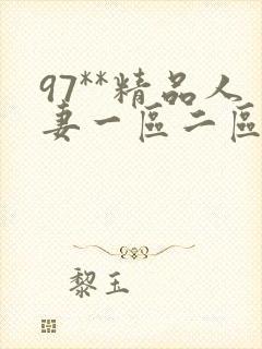 97**精品人妻一区二区封面